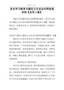 党史学习教育专题民主生活会对照检查材料【实用4篇】