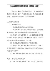 电力调解员岗位职责（精编5篇）