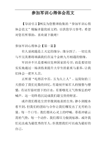 参加军训心得体会范文