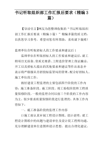 书记听取组织部工作汇报后要求（精编3篇）