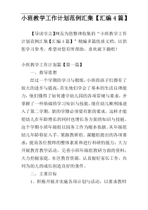 小班教学工作计划范例汇集【汇编4篇】