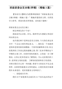 班级家委会发言稿(样稿)（精编3篇）