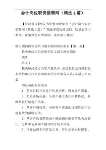 会计岗位职责猎聘网（精选4篇）