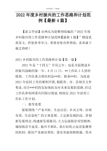 2022年度乡村振兴的工作思路和计划范例【最新4篇】