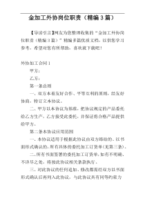 金加工外协岗位职责（精编3篇）