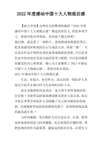2022年度感动中国十大人物观后感