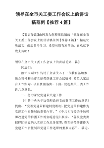 领导在全市关工委工作会议上的讲话稿范例【推荐4篇】