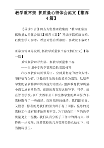 教学重常规 抓质量心得体会范文【推荐4篇】