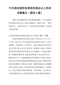 中央深改委和省委深改委会议上的讲话稿集合（通用4篇）