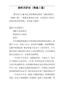 城铁求职信（精编3篇）