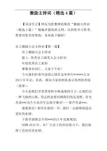 激励主持词（精选4篇）