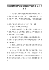 州级自然保护区管理局岗位职责【范例4篇】