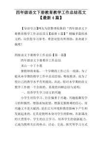 四年级语文下册教育教学工作总结范文【最新4篇】