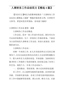 人事财务工作总结范文【精选4篇】
