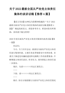 关于2022最新全面从严治党主体责任集体约谈讲话稿【推荐4篇】