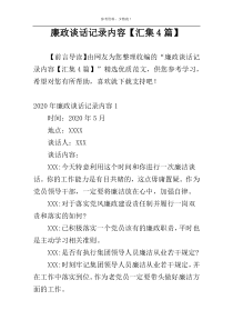廉政谈话记录内容【汇集4篇】