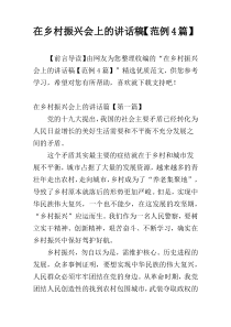 在乡村振兴会上的讲话稿【范例4篇】