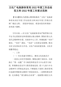 文化广电旅游体育局2022年度工作总结范文和2022年度工作要点范例
