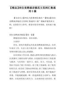 【精品】岗位竞聘演讲稿范文范例汇集通用5篇