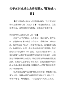 关于黄河流域生态讲话稿心得【精选4篇】