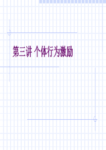 某高校组织行为学课程之第三章激励学习课件