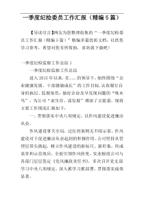 一季度纪检委员工作汇报（精编5篇）