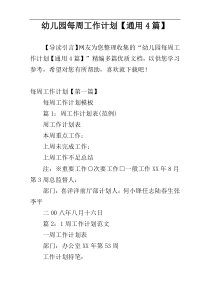 幼儿园每周工作计划【通用4篇】