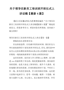 关于领导在新员工培训班开班仪式上讲话稿【最新4篇】