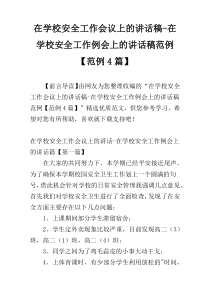 在学校安全工作会议上的讲话稿-在学校安全工作例会上的讲话稿范例【范例4篇】