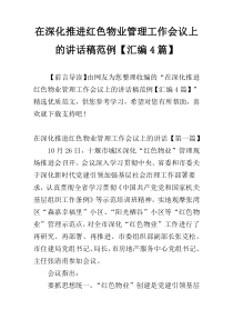 在深化推进红色物业管理工作会议上的讲话稿范例【汇编4篇】