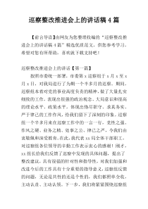 巡察整改推进会上的讲话稿4篇