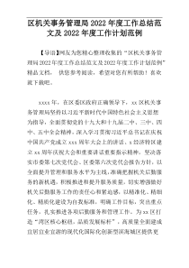 区机关事务管理局2022年度工作总结范文及2022年度工作计划范例