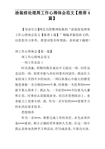 涂装前处理周工作心得体会范文【推荐4篇】