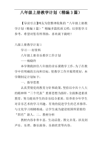 八年级上册教学计划（精编3篇）