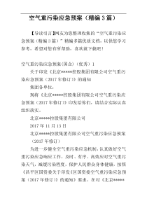 空气重污染应急预案（精编3篇）