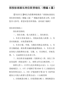 招投标部部长岗位职责细化（精编4篇）
