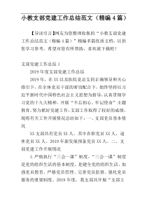 小教支部党建工作总结范文（精编4篇）
