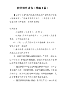 健美操申请书（精编4篇）