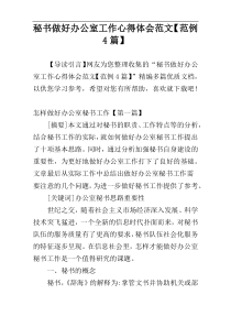 秘书做好办公室工作心得体会范文【范例4篇】