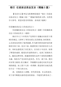 银行 任前谈话表态发言（精编5篇）