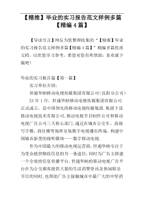 【精推】毕业的实习报告范文样例多篇【精编4篇】