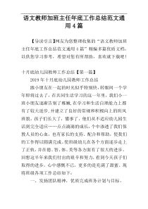 语文教师加班主任年底工作总结范文通用4篇