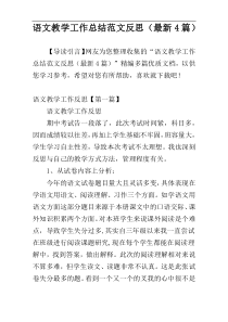 语文教学工作总结范文反思（最新4篇）