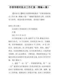 市领导联村驻点工作汇报（精编4篇）