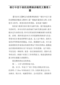 银行中层干部的竞聘演讲稿范文整理5篇