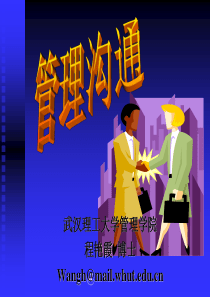 武汉理工大学管理学院-管理沟通