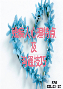 残疾人心理特点及沟通技巧