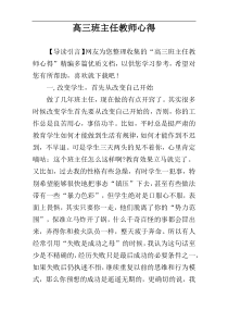 高三班主任教师心得
