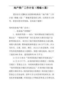 地产推广工作计划（精编4篇）