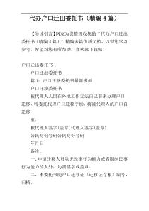 代办户口迁出委托书（精编4篇）
